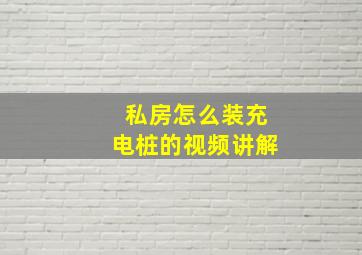 私房怎么装充电桩的视频讲解