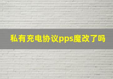 私有充电协议pps魔改了吗