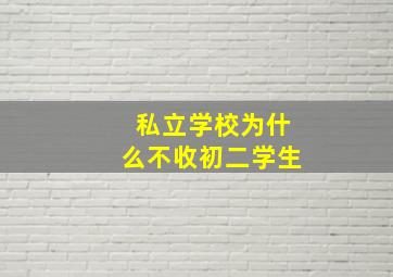 私立学校为什么不收初二学生