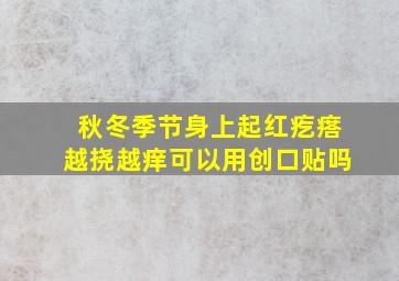 秋冬季节身上起红疙瘩越挠越痒可以用创口贴吗