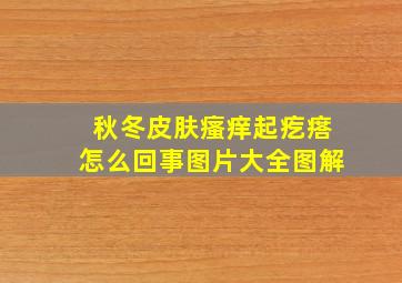 秋冬皮肤瘙痒起疙瘩怎么回事图片大全图解