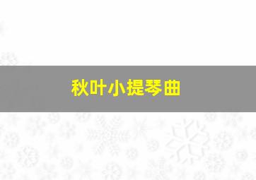 秋叶小提琴曲