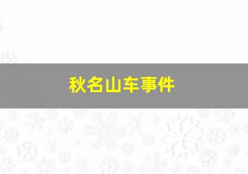 秋名山车事件