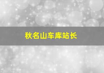 秋名山车库站长