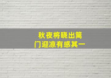 秋夜将晓出篱门迎凉有感其一