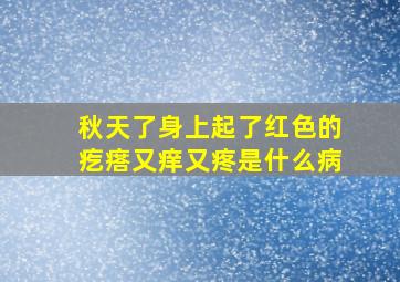 秋天了身上起了红色的疙瘩又痒又疼是什么病