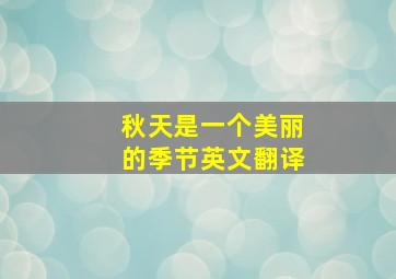 秋天是一个美丽的季节英文翻译