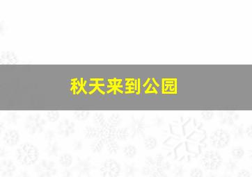 秋天来到公园