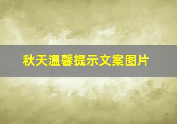 秋天温馨提示文案图片