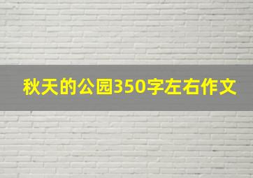 秋天的公园350字左右作文