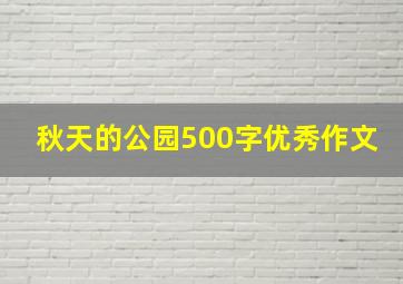 秋天的公园500字优秀作文