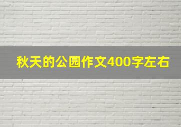 秋天的公园作文400字左右