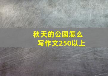 秋天的公园怎么写作文250以上