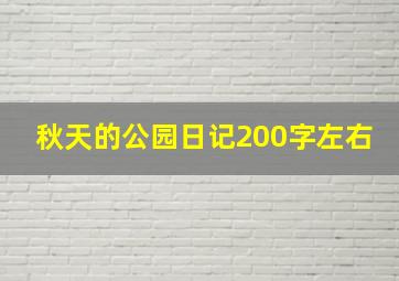 秋天的公园日记200字左右