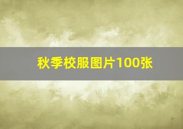 秋季校服图片100张