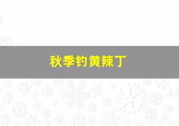 秋季钓黄辣丁