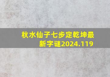 秋水仙子七步定乾坤最新字谜2024.119