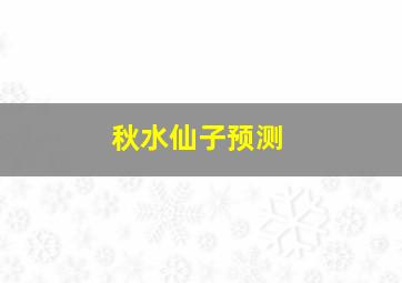 秋水仙子预测