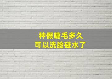 种假睫毛多久可以洗脸碰水了