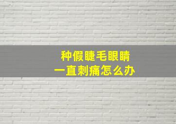 种假睫毛眼睛一直刺痛怎么办