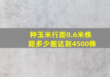 种玉米行距0.6米株距多少能达到4500株