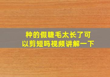 种的假睫毛太长了可以剪短吗视频讲解一下