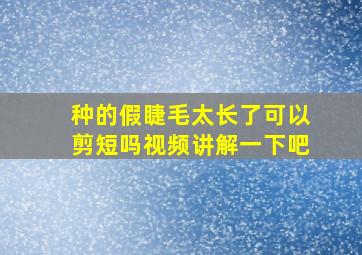 种的假睫毛太长了可以剪短吗视频讲解一下吧