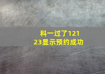 科一过了12123显示预约成功