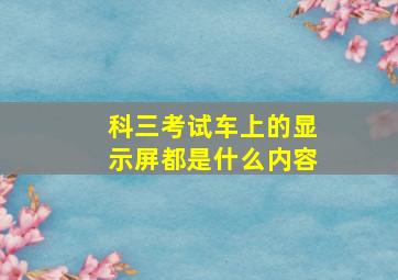 科三考试车上的显示屏都是什么内容