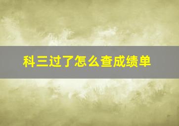 科三过了怎么查成绩单