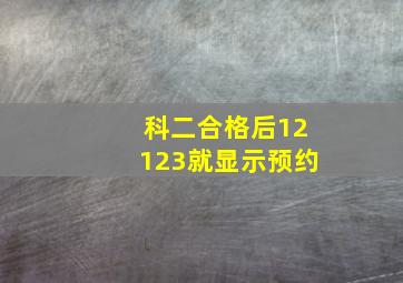 科二合格后12123就显示预约