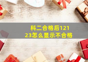 科二合格后12123怎么显示不合格