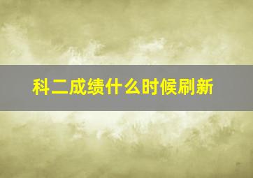 科二成绩什么时候刷新