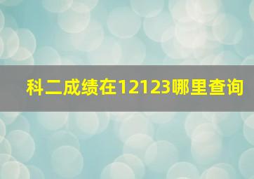 科二成绩在12123哪里查询