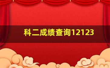 科二成绩查询12123