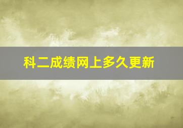 科二成绩网上多久更新