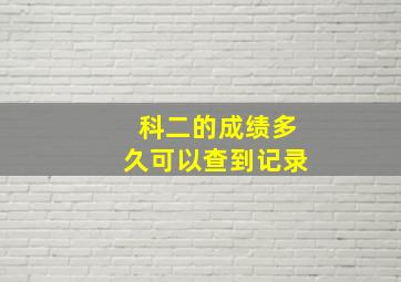 科二的成绩多久可以查到记录