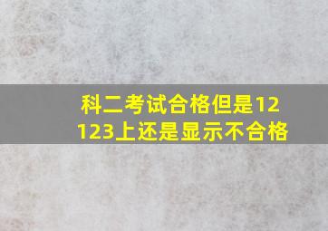 科二考试合格但是12123上还是显示不合格