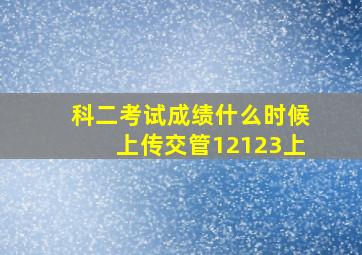 科二考试成绩什么时候上传交管12123上