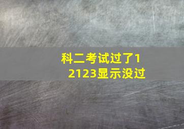 科二考试过了12123显示没过