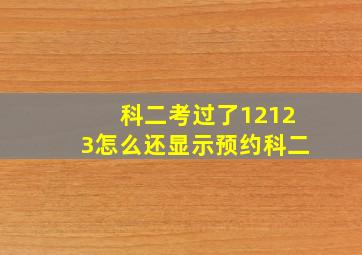 科二考过了12123怎么还显示预约科二