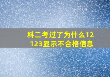 科二考过了为什么12123显示不合格信息