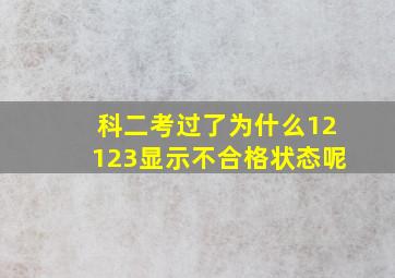 科二考过了为什么12123显示不合格状态呢