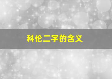 科伦二字的含义