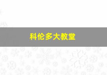 科伦多大教堂