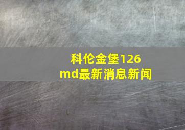 科伦金堡126md最新消息新闻