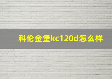 科伦金堡kc120d怎么样