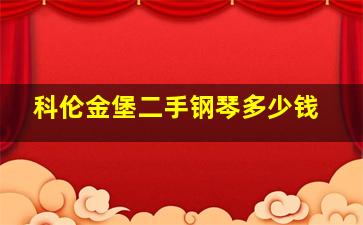 科伦金堡二手钢琴多少钱