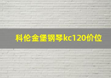 科伦金堡钢琴kc120价位