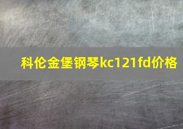 科伦金堡钢琴kc121fd价格